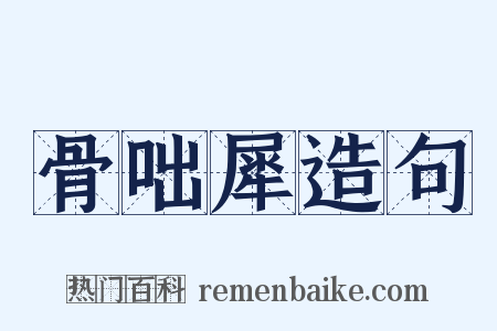 骨咄犀造句是什么意思的图片